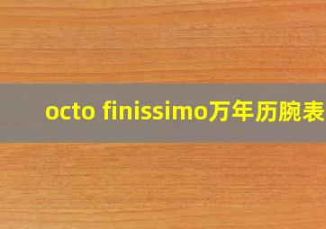 octo finissimo万年历腕表